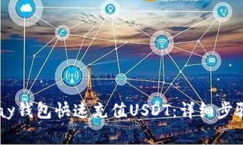 如何通过ePay钱包快速充值USDT：详细步骤与注意事项