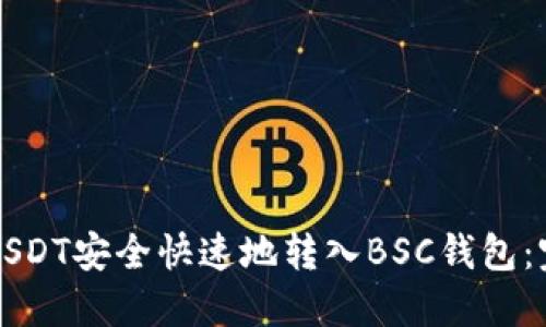 如何将USDT安全快速地转入BSC钱包：完整指南