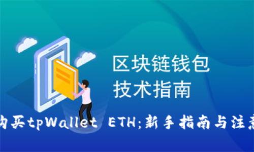 如何购买tpWallet ETH：新手指南与注意事项