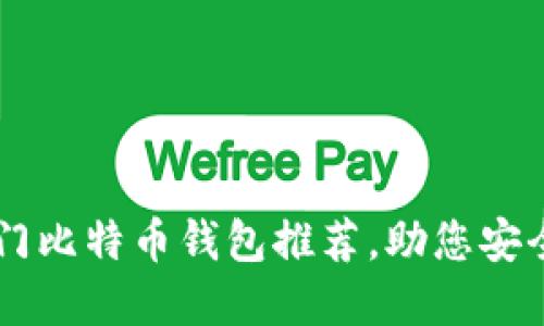 美国使用的热门比特币钱包推荐，助您安全投资加密货币