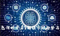 以太坊钱包何时开启？解