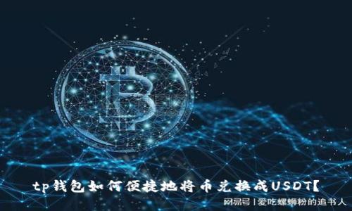 tp钱包如何便捷地将币兑换成USDT？