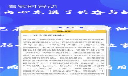   如何保护你的tpWallet隐私：不让别人观察你的加密钱包 / 

 guanjianci tpWallet, 加密钱包, 隐私保护, 数字货币 /guanjianci 

引言：数字时代的隐私挑战
在当前的数字经济里，加密货币和区块链技术正在迅速改变着我们的生活方式和交易方式。然而，随之而来的隐私问题也日益凸显。尤其是在使用tpWallet这样的加密钱包时，许多用户对如何保护自己的钱包隐私感到困惑。本文将为你提供实用的建议，帮助你不让别人观察你的tpWallet。

了解tpWallet的基本功能
tpWallet提供了一系列便捷的功能，如交易记录查询、实时价格跟踪和多币种支持等。但正因为这些功能，使得钱包的信息被第三方观察的风险也随之增加。作为用户，了解钱包的运作机制是保障隐私的第一步。

隐私保护的重要性
想象一下，如果你的交易记录被他人观察，可能引发一系列问题，例如账户被黑客攻击或你的财务状况被泄露。保护隐私不仅仅是出于自我保护的需要，更是一种对个人财务管理的高度责任感。

如何设置tpWallet的隐私保护
tpWallet提供多种隐私保护设置。在你注册或使用tpWallet后，首先要检查以下几项设置：
ul
    li启用双重身份验证（2FA）：这种安全性极高的方法可以在你每次登录或者进行大额交易时产生额外的安全保护。/li
    li隐私模式：tpWallet可能提供了隐藏交易细节或者钱包地址的选项，根据你的风险偏好选择适合的模式。/li
    li定期清理交易记录：虽然区块链的透明性令人赞叹，但如何管理你的交易历史记录是保护隐私的重要环节。/li
/ul

增强匿名性的使用技巧
在交易过程中，可以采用一些技术手段来增强匿名性：
ul
    listrong使用隐私币：/strong一些专为隐私设计的数字货币，如Monero、Zcash等，可以在一定程度上保护交易的隐私。/li
    listrong使用混币服务：/strong这些服务通过多次切换地址和合并交易来混淆资金来源。/li
    listrong避免泄露个人信息：/strong在进行交易时，不要随意透露任何能够识别你身份的信息。/li
/ul

实时监测和警报设置
在tpWallet中开启实时监测和警报设置，可以及时得到警示，这样若有异常行为，你能够立即采取相应措施。例如，如果有人试图从你的账户上转移资金，你会立刻收到通知。

培养良好的安全习惯
保护tpWallet隐私不仅依赖于技术手段，更需要用户自身的安全意识：
ul
    li定期更新密码，并使用复杂且难以猜测的密码。/li
    li不要在公开场合使用tpWallet进行交易，避免被他人窥探。/li
    li使用VPN访问网络，增加额外的隐私保护层。/li
/ul

场景描述：阳光洒在书桌上
在一个宁静的下午，阳光透过窗帘洒在老旧的木桌上，散发出温暖的光芒。这时，小林正坐在桌前，认真研究tpWallet的隐私设置。她刚刚接触到加密货币，内心充满了兴奋与好奇，但同时也因为担心信息泄露而感到一丝紧张。她仔细阅读每一条建议，心中默念着：“我一定要保护好我的资产。”

小故事：一次不愉快的经历
前几个月，小赵在社交媒体上与朋友分享了自己的tpWallet使用体验，没想到竟引来了黑客的注意。某天，他的资产突然被转走，经过调查，他才意识到自己在直播中无意中泄露了钱包地址。这个教训让他意识到，保护隐私是多么的重要。从那以后，他开始定期查看钱包的隐私设置、使用混币服务，并告诫身边的朋友们小心谨慎。

总结和展望
随着技术的不断演进，保护加密钱包隐私的方法也在随之更新。通过合理使用tpWallet的隐私设置和增强匿名性，用户能够有效降低隐私泄露的风险。回顾小林和小赵的故事，我们能看到隐私保护的重要性。每一个数字货币用户都应该在享受加密技术带来便利的同时，时刻保持警惕，保障自身的信息安全。

未来，加密世界将在隐私保护技术方面不断探索与创新，作为用户的我们，务必要与时俱进，适应新形势，切实保护好自己的数字资产。

无论是在阳光洒落的温暖午后，还是在夜深人静的夜晚，我们都应怀着警惕与智慧，细心对待每一个数字脚步，确保自己的tpWallet隐私不被他人观察。如同指间流沙，唯有用心珍惜，才能留住每一分价值。
