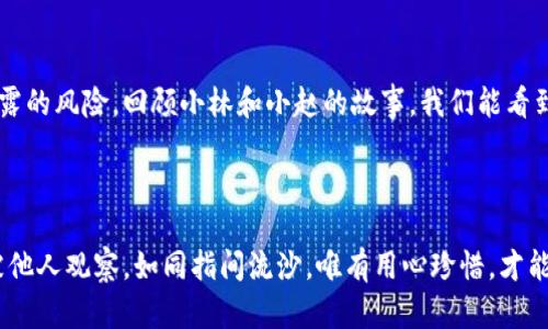   如何保护你的tpWallet隐私：不让别人观察你的加密钱包 / 

 guanjianci tpWallet, 加密钱包, 隐私保护, 数字货币 /guanjianci 

引言：数字时代的隐私挑战
在当前的数字经济里，加密货币和区块链技术正在迅速改变着我们的生活方式和交易方式。然而，随之而来的隐私问题也日益凸显。尤其是在使用tpWallet这样的加密钱包时，许多用户对如何保护自己的钱包隐私感到困惑。本文将为你提供实用的建议，帮助你不让别人观察你的tpWallet。

了解tpWallet的基本功能
tpWallet提供了一系列便捷的功能，如交易记录查询、实时价格跟踪和多币种支持等。但正因为这些功能，使得钱包的信息被第三方观察的风险也随之增加。作为用户，了解钱包的运作机制是保障隐私的第一步。

隐私保护的重要性
想象一下，如果你的交易记录被他人观察，可能引发一系列问题，例如账户被黑客攻击或你的财务状况被泄露。保护隐私不仅仅是出于自我保护的需要，更是一种对个人财务管理的高度责任感。

如何设置tpWallet的隐私保护
tpWallet提供多种隐私保护设置。在你注册或使用tpWallet后，首先要检查以下几项设置：
ul
    li启用双重身份验证（2FA）：这种安全性极高的方法可以在你每次登录或者进行大额交易时产生额外的安全保护。/li
    li隐私模式：tpWallet可能提供了隐藏交易细节或者钱包地址的选项，根据你的风险偏好选择适合的模式。/li
    li定期清理交易记录：虽然区块链的透明性令人赞叹，但如何管理你的交易历史记录是保护隐私的重要环节。/li
/ul

增强匿名性的使用技巧
在交易过程中，可以采用一些技术手段来增强匿名性：
ul
    listrong使用隐私币：/strong一些专为隐私设计的数字货币，如Monero、Zcash等，可以在一定程度上保护交易的隐私。/li
    listrong使用混币服务：/strong这些服务通过多次切换地址和合并交易来混淆资金来源。/li
    listrong避免泄露个人信息：/strong在进行交易时，不要随意透露任何能够识别你身份的信息。/li
/ul

实时监测和警报设置
在tpWallet中开启实时监测和警报设置，可以及时得到警示，这样若有异常行为，你能够立即采取相应措施。例如，如果有人试图从你的账户上转移资金，你会立刻收到通知。

培养良好的安全习惯
保护tpWallet隐私不仅依赖于技术手段，更需要用户自身的安全意识：
ul
    li定期更新密码，并使用复杂且难以猜测的密码。/li
    li不要在公开场合使用tpWallet进行交易，避免被他人窥探。/li
    li使用VPN访问网络，增加额外的隐私保护层。/li
/ul

场景描述：阳光洒在书桌上
在一个宁静的下午，阳光透过窗帘洒在老旧的木桌上，散发出温暖的光芒。这时，小林正坐在桌前，认真研究tpWallet的隐私设置。她刚刚接触到加密货币，内心充满了兴奋与好奇，但同时也因为担心信息泄露而感到一丝紧张。她仔细阅读每一条建议，心中默念着：“我一定要保护好我的资产。”

小故事：一次不愉快的经历
前几个月，小赵在社交媒体上与朋友分享了自己的tpWallet使用体验，没想到竟引来了黑客的注意。某天，他的资产突然被转走，经过调查，他才意识到自己在直播中无意中泄露了钱包地址。这个教训让他意识到，保护隐私是多么的重要。从那以后，他开始定期查看钱包的隐私设置、使用混币服务，并告诫身边的朋友们小心谨慎。

总结和展望
随着技术的不断演进，保护加密钱包隐私的方法也在随之更新。通过合理使用tpWallet的隐私设置和增强匿名性，用户能够有效降低隐私泄露的风险。回顾小林和小赵的故事，我们能看到隐私保护的重要性。每一个数字货币用户都应该在享受加密技术带来便利的同时，时刻保持警惕，保障自身的信息安全。

未来，加密世界将在隐私保护技术方面不断探索与创新，作为用户的我们，务必要与时俱进，适应新形势，切实保护好自己的数字资产。

无论是在阳光洒落的温暖午后，还是在夜深人静的夜晚，我们都应怀着警惕与智慧，细心对待每一个数字脚步，确保自己的tpWallet隐私不被他人观察。如同指间流沙，唯有用心珍惜，才能留住每一分价值。