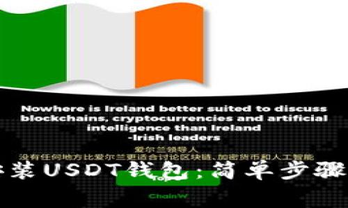 如何下载安装USDT钱包：简单步骤与注意事项