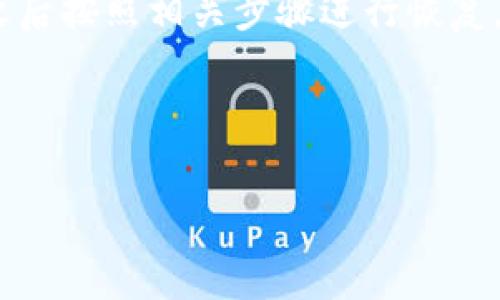 在处理tpWallet或其他数字钱包的删除链接后恢复的情况时，可以考虑以下步骤和建议。请注意，不同的钱包可能会有不同的恢复流程，下面的内容主要是一般指导，具体步骤请参考tpWallet的官方信息或支持渠道。

### 恢复tpWallet链接的步骤

1. 检查备份
通常情况下，数字钱包在创建时会提供备份和恢复选项。如果你在创建tpWallet时已备份了助记词或私钥，可以通过这些信息恢复你的钱包。

2. 使用助记词恢复钱包
如果你有助记词，以下是如何使用它恢复tpWallet的步骤：
ul
    li下载并安装tpWallet，如果已经安装确保是最新版本。/li
    li在应用的主界面，选择“恢复钱包”或“导入钱包”。/li
    li输入你的助记词，通常是16至24个单词。确保单词的顺序正确无误。/li
    li设置新密码并确认。/li
/ul

3. 联系客户支持
如果你没有备份或者以上步骤无法恢复钱包，建议直接联系tpWallet的客服支持。他们可能会有专门的恢复工具或指导步骤。

4. 预防措施
为了避免未来出现类似问题，建议定期备份你的钱包，确保助记词和私钥的安全存放。同时，启用两步验证（2FA），增加安全性。

### 总结
如果tpWallet的删除链接后需要恢复，首要步骤是检查是否有备份，无论是助记词还是私钥。之后按照相关步骤进行恢复。如有困难，请及时寻求专业客服的帮助，确保你的资产安全。

---

如果你需要更详细的内容或关于数字钱包使用的具体信息，请告诉我。