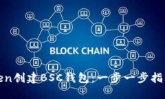 如何通过Token创建BSC钱包：