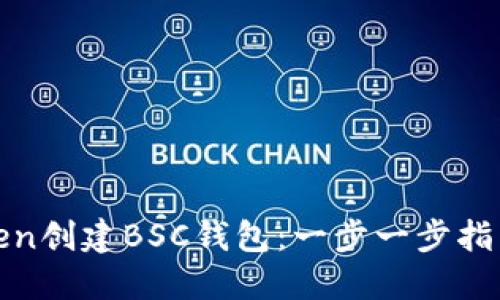 如何通过Token创建BSC钱包：一步一步指导与实用技巧