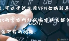 关于tpWallet无法下载的问题