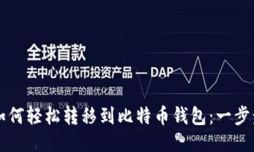 货币如何轻松转移到比特币钱包：一步步指南