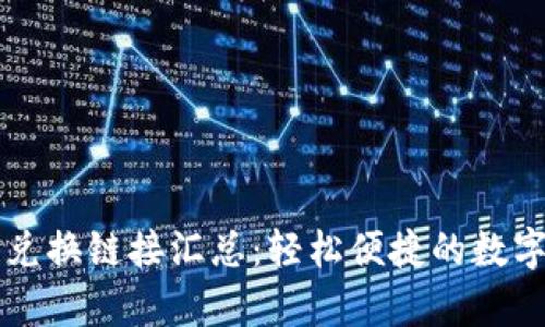 tpWallet最新兑换链接汇总：轻松便捷的数字货币转换指南