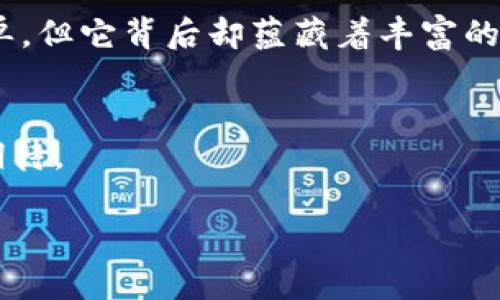 
  轻松掌握XRP钱包转币：复制粘贴技巧全面解析 / 

关键词
 guanjianci XRP, 钱包转币, 复制粘贴技巧, 数字货币 /guanjianci 

内容大纲
1. 引言
   - XRP的背景与发展历程
   - 在数字货币交易中，钱包转币的重要性

2. 什么是XRP钱包
   - XRP钱包的定义与功能
   - 市面上常见的XRP钱包类型

3. 转币过程概述
   - 转币的基本步骤
   - 复制粘贴在转币中的重要性

4. 如何在XRP钱包中进行转币
   - 创建XRP钱包
   - 如何获取接收地址
   - 转币的具体操作步骤

5. 复制粘贴技巧解析
   - 在电脑端进行复制粘贴
   - 在手机端进行复制粘贴
   - 常见问题与解决方案

6. 实际场景中的转币操作
   - 真实故事分享（例如，朋友之间转帐的故事）
   - 转币后的一些注意事项

7. 总结与未来展望
   - XRP的未来发展趋势
   - 学习转币的长远意义

正文内容

引言

在近年来金融科技的迅速发展中，数字货币作为一种全新的投资与交易方式，吸引了越来越多的人。而在众多数字货币中，XRP因其高效的转账速度和极低的交易费用而备受青睐。从Ripple网络的诞生到如今的全球交易，XRP已经不仅仅是一种数字资产，更是推动金融变革的重要力量。在用户进行XRP钱包转币操作时，复制粘贴作为一种简单快速的技巧，显得格外重要，本文将详细介绍XRP钱包转币的步骤及复制粘贴的技巧。


什么是XRP钱包

XRP钱包是储存、管理和转移XRP数字货币的工具。它不仅可以用来接收和发送XRP，还是管理用户数字资产的安全保管所。市面上常见的XRP钱包类型主要有在线钱包、桌面钱包和硬件钱包等。其中，在线钱包便捷但安全性相对较低，适合小额交易；桌面钱包和硬件钱包则具备更高的安全性，适合长期存储和大额交易。


转币过程概述

进行XRP转币的过程并不复杂，主要包括以下几个步骤：首先，用户需要在钱包中选择交易选项，其次，输入接收方的XRP地址，接着，输入发送的金额，并确认交易。最后，点击发送，完成转币操作。而在这个过程中，复制粘贴是一个关键环节，通过这一技巧，用户能够避免因手动输入地址而导致的错误。 


如何在XRP钱包中进行转币

1. 创建一个XRP钱包：用户可以选择合适的钱包类型，注册账号并完成钱包的创建。这个过程通常需要提交一些个人信息并设置密码，确保安全性。


2. 获取接收地址：在进行转币之前，用户需要获取接收方的XRP地址。接收方可以进入自己的钱包，在转账或接收选项中找到自己的地址，将其复制。


3. 转币的具体操作步骤：在用户钱包中，选择转账功能，粘贴接收地址，输入需要转账的XRP数量后，确认无误，最后发送。此时，用户可以通过点击“复制”按钮来确保地址的准确性，同时避免由于手工输入而产生的错误。


复制粘贴技巧解析

复制粘贴在转币过程中非常重要，这里有几点技巧：


- 在电脑端：用户可以右击选择“复制”，然后在接收地址框中右击选择“粘贴”。这种方法在大多数操作系统上都适用。


- 在手机端：长按接收地址，选择“复制”，然后在钱包中长按地址框，选择“粘贴”。这种操作不仅快捷，还能有效减少手动输入的错误几率。


- 常见问题与解决方案：用户在复制粘贴过程中，可能会遇到地址格式错误的问题。这时，应仔细检查复制的内容，确保无多余空格或字符。


实际场景中的转币操作

为了让这个过程更加生动，我想分享一个真实的故事。小李和小张是多年的好友，小李最近购买了一些XRP，他想通过转币的方式将一部分送给小张作为生日礼物。在阳光洒在老旧木桌上的午后，小李坐在窗前，打开了自己的XRP钱包，准备进行转账。他打开小张的社交媒体，获取了接收地址，接着，他小心翼翼地通过复制粘贴的方式将地址输入到钱包中。转完币后，小李感到无比欣慰，因为这是他向小张送出的祝福与支持。


转币后的第二天，小张收到了这笔款项，欣喜若狂地给小李发来了感谢留言。小李一边微笑，一边思考着数字资产的未来，这一次简单的转账不仅促进了他们之间的友情，也让他们对数字货币有了更深的理解。


总结与未来展望

随着数字经济的稳步发展，XRP的使用场景将会越来越多。通过掌握钱包转币的技巧，用户不仅可以顺利进行交易，还能在未来的数字货币世界中更好地管理自己的资产。虽然今天的交易过程看似简单，但它背后却蕴藏着丰富的技术与理念，未来我们也将不断探索数字货币带来的更多可能性。


总体而言，了解XRP钱包的转币过程及复制粘贴技巧，对于每一个数字货币使用者来说，都是必不可少的技能。在每一次的交易中，都融入了人与人之间的信任与联系，未来的数字货币世界，我们共同期待。


这篇内容充分结合了用户需求与实际场景，通过真实感的描述让读者能够更易于理解，同时也增强了效果。希望这篇文章能够帮助到您！