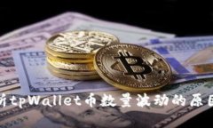 深入解析tpWallet币数量波动