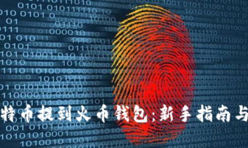 如何将比特币提到火币钱包：新手指南与实用技巧