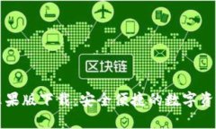 tpWallet苹果版下载：安全便