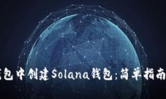 如何在im钱包中创建Solan