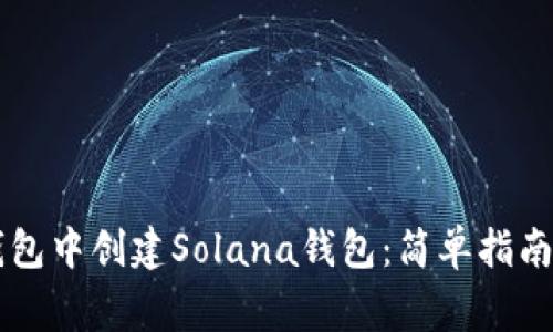 如何在im钱包中创建Solana钱包：简单指南与注意事项