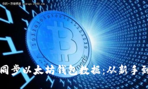 header
    如何高效同步以太坊钱包数据：从新手到专家的全攻略