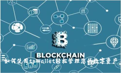 如何使用tpWallet轻松管理您的数字资产
