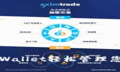 如何使用tpWallet轻松管理您