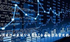 如何发行以太坊公链钱包