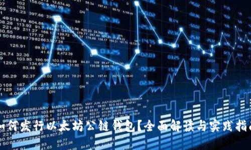 如何发行以太坊公链钱包？全面解读与实践指南