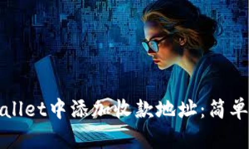 如何在tpWallet中添加收款地址：简单易懂的教程