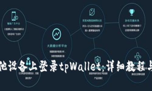 如何在其他设备上登录tpWallet：详细教程与注意事项