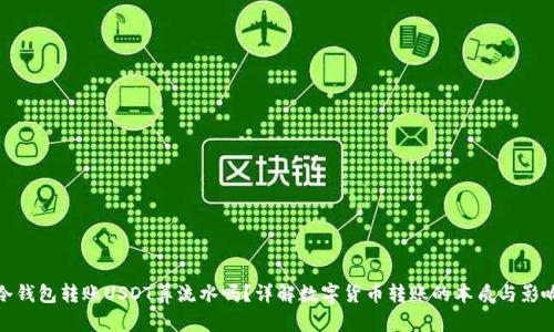 冷钱包转账USDT算流水吗？详解数字货币转账的本质与影响