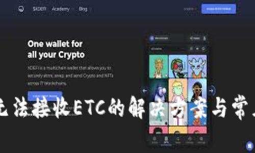 tpWallet无法接收ETC的解决方案与常见问题分析