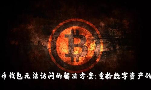比特币钱包无法访问的解决方案：重拾数字资产的信心