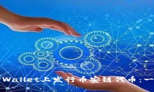 如何在TPWallet上发行币安链代币：一步步指南