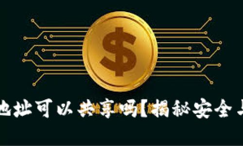 比特币钱包地址可以共享吗？揭秘安全与隐私的平衡