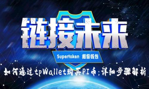 如何通过tpWallet购买PI币：详细步骤解析