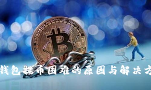 比特购钱包提币困难的原因与解决方案探讨