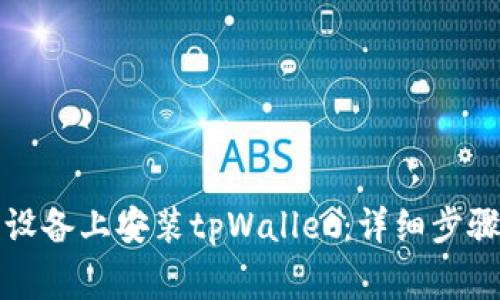 如何在苹果设备上安装tpWallet：详细步骤与注意事项