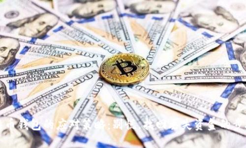 丢失比特币钱包的应对策略：别慌，找回丢失资金的步骤与技巧