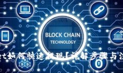 tpWallet如何快速提现？详解