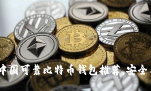 2023年最佳中国可靠比特币钱包推荐，安全与便捷性兼备