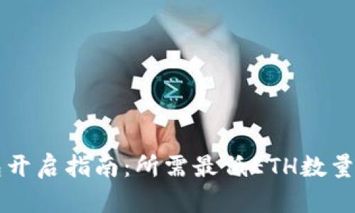 以太坊钱包开启指南：所需最低ETH数量与设置流程