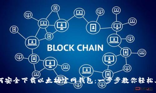 如何安全下载以太坊官网钱包：一步步教你轻松上手