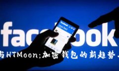 tpWallet与HTMoon：加密钱包的