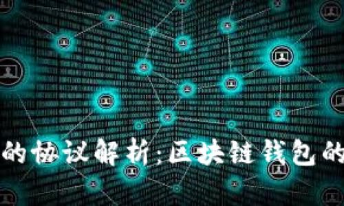 tpWallet支持的协议解析：区块链钱包的安全与便利性