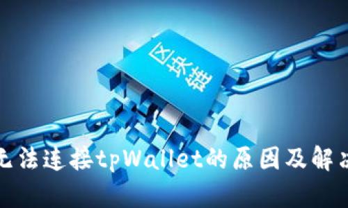 博饼无法连接tpWallet的原因及解决方案