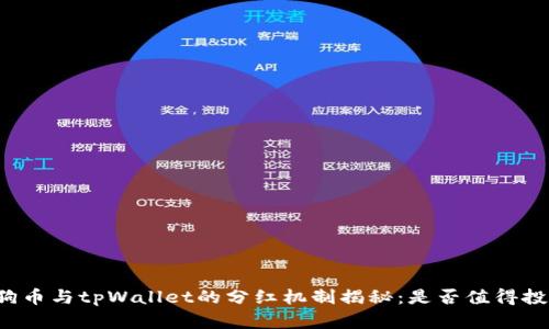 柴狗币与tpWallet的分红机制揭秘：是否值得投资？