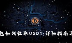 以太坊钱包如何收取USDT：