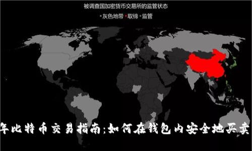 2023年比特币交易指南：如何在钱包内安全地买卖比特币