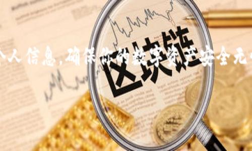   以太坊钱包如何换电脑登录：简单步骤和注意事项 / 
 guanjianci 以太坊，钱包，换电脑，登录 /guanjianci 

引言
在这个数字化的时代，加密货币逐渐成为投资和财务管理的重要工具。而以太坊作为一种主要的加密货币，其钱包在用户的日常生活中扮演着重要角色。然而，很多用户在换电脑时会面临一个问题：如何安全地在新设备上登录以太坊钱包？本文将为你详细解读，以确保你在换电脑时能够顺利地访问你的数字资产。

第一部分：了解以太坊钱包
以太坊钱包是用户存储、发送和接收ETH（以太币）及其他基于以太坊的代币（如ERC-20代币）的工具。根据钱包的类型，它们可分为热钱包和冷钱包。热钱包通常是在线钱包，如网页钱包和移动应用，而冷钱包则是离线存储，通常以硬件形式存在，如Ledger或Trezor。

为了确保安全性，了解你正在使用的钱包类型是非常关键的。当你换电脑时，尤其是使用热钱包，确保你的设备安全是防止盗取和丢失数字资产的首要步骤。

第二部分：备份你的以太坊钱包
在更换电脑之前，首先要确保你已经备份了你的以太坊钱包。大多数钱包都会提供备份功能，包括助记词、私钥或钱包文件。以下是备份步骤：

ul
    li打开你的以太坊钱包应用。/li
    li找到“备份”或“导出”选项。/li
    li按照提示将助记词或者私钥安全存储到一个安全的位置，避免被他人获取。/li
/ul

将备份保存在一个可靠的单位上，比如USB闪存驱动器，或者使用纸质形式进行存储，并放在一个安全的地方。切记，绝对不要将助记词或私钥在线分享或存储。

第三部分：准备新电脑
在开始之前，确保你的新电脑具备一定的安全设置，如：

ul
    li安装最新的安全软件，防止病毒攻击。/li
    li确保操作系统和应用程序均为最新版本，保持系统安全。/li
    li尽量使用防火墙设置，保护个人数据安全。/li
/ul

将所有必要的软件和浏览器安装完毕后，你就可以开始在新电脑上登录以太坊钱包了。

第四部分：在新电脑上登录以太坊钱包
在新电脑上登录以太坊钱包的步骤具体如下：

ul
    li打开浏览器，访问你所使用的以太坊钱包网站。/li
    li点击“登录”或“恢复钱包”选项。/li
    li根据提示输入你的助记词或私钥。如果是使用软件钱包，直接选择导入功能，导入你之前备份的钱包文件。/li
/ul

登录过程中，可能会要求你设置密码。此时，请确保密码复杂且独特，以提高其安全性。同时，建议启用双重身份验证功能，进一步增强账户的保护。

第五部分：确认余额与安全措施
一旦成功登录，请先检查你的余额，确认所有资产完整无误。然后，进行以下安全措施：

ul
    li设置强密码并启用双重身份验证。/li
    li定期备份钱包，确保即便出现意外情况，依然能够及时找到备份。/li
    li避免在公共Wi-Fi网络下进行交易，使用私人安全网络访问钱包。/li
/ul

第六部分：常见问题与解答
在更换电脑时，用户可能会遇到一些常见问题，以下是一些解答：

h41. 我忘记了自己的助记词，怎么办？/h4
助记词是恢复钱包的关键，若忘记很可能无法恢复钱包。建议定期妥善保存助记词，避免随意记录。

h42. 可以在多台电脑上使用同一个钱包吗？/h4
是的，使用助记词或私钥可以在多台设备上访问同一个钱包，确保安全性。

h43. 如何确保我的新电脑没有恶意软件？/h4
定期进行病毒扫描，并保持操作系统和应用程序的最新版本。

结尾
在这个快节奏的时代，学会如何在新设备上安全地访问以太坊钱包是每位加密货币用户必须掌握的技能。通过备份、设置安全措施及保护个人信息，确保你的数字资产安全无忧。希望本文能够帮助到你，在更换电脑的过程中顺利地继续你的区块链之旅。

每个小细节都可能对你的资产安全产生重大影响，记得保持警惕，安全是数字货币时代的重中之重。