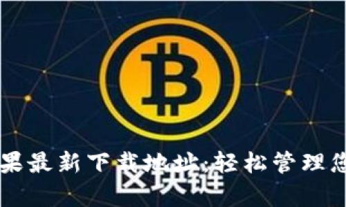 tpWallet苹果最新下载地址：轻松管理您的数字资产