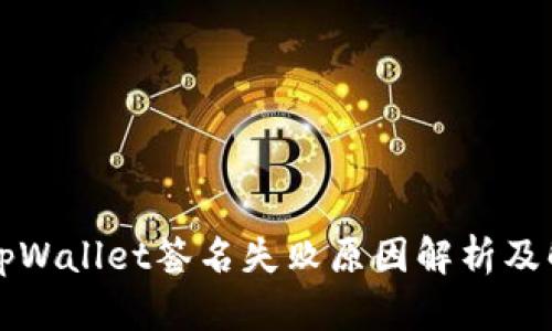 ### tpWallet签名失败原因解析及解决方案
